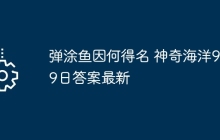 彈涂魚因何得名 神奇海洋9月9日答案最新