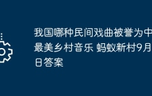 我國哪種民間戲曲被譽為中國最美鄉(xiāng)村音樂 螞蟻新村9月9日答案