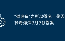 “彈涂魚”之所以得名，是因為 神奇海洋9月9日答案