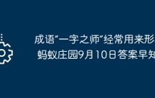 成語“一字之師”經(jīng)常用來形容 螞蟻莊園9月10日答案早知道