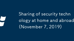Sharing of security technology at home and abroad (November 7, 2019)