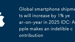 Global smartphone shipments will increase by 1% year-on-year in 2025 IDC: Apple makes an indelible contribution