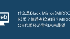 Apakah mata wang Black Mirror (Mirror)? Adakah ia layak melabur? Ekonomi Token Cermin dan Tinjauan Masa Depan
