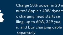 Chargez 50% de puissance en 20 minutes! La tête de charge dynamique 40W d'Apple commence à vendre: jusqu'à 60 W, 329 yuans et acheter un cable de charge séparément