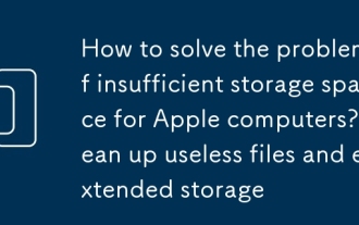 Wie löst ich das Problem des unzureichenden Speicherplatzes für Apple -Computer? Reinigen Sie nutzlose Dateien und erweiterten Speicher