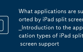 iPadの分割Screen_introductionによってサポートされているアプリケーションは、iPad分割画面サポートのアプリケーションタイプのタイプ