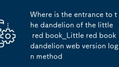Wo ist der Eingang zum L?wenzahn der Little Red Book_Little Red Book Dandelion Web Version Anmeldemethode