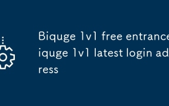 Biquge 1v1 kostenloser Eingang_Biquge 1V1 Neueste Anmeldeadresse