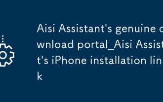 愛思助手正版下載入口_愛思助手iPhone安裝鏈接