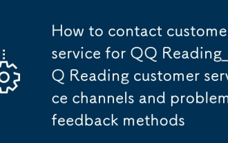 QQ Reading_QQのカスタマーサービスに連絡する方法カスタマーサービスチャネルと問題のフィードバック方法を読む