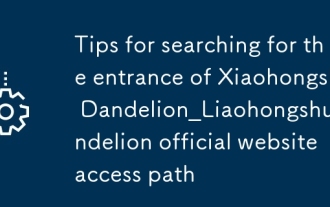 小红书蒲公英入口查找技巧_小红书蒲公英官网访问路径