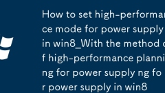 win8怎麼設(shè)置電源高性能模式_win8開啟電源選項(xiàng)高性能計(jì)劃方法