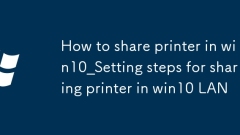 win10怎麼共享打印機(jī)_win10局域網(wǎng)共享打印機(jī)的設(shè)置步驟