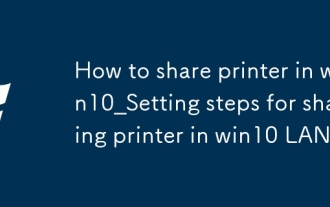 win10怎么共享打印机_win10局域网共享打印机的设置步骤