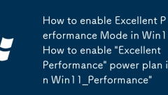 win11怎麼開啟卓越性能模式_Win11開啟'卓越性能”電源計(jì)劃的方法