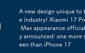 業界に固有の新しいデザイン! Xiaomi 17 Pro Maxの外観は正式に発表されました:iPhone17より1つの画面