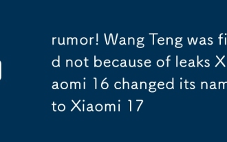 謠言!王騰被辭退並非因洩密小米16改名小米17