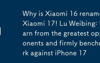 為何小米16改名小米17!盧偉冰:向最偉大的對手學習 堅定對標iPhone 17