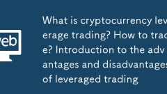 Qu'est-ce que le trading de levier des crypto-monnaies? Comment échanger? Introduction aux avantages et inconvénients du trading à effet de levier