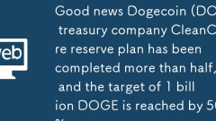 Good news Dogecoin (DOGE) treasury company CleanCore reserve plan has been completed more than half, and the target of 1 billion DOGE is reached 50%.