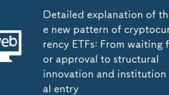 Penjelasan terperinci mengenai corak baru ETF cryptocurrency: dari menunggu kelulusan kepada inovasi struktur dan kemasukan institusi