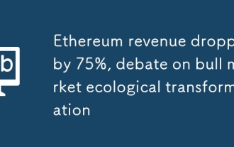 이더 리움 수익은 75%감소, 황소 시장 생태 혁신에 대한 토론