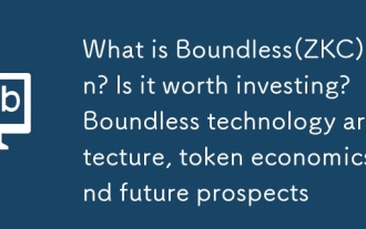 Qu'est-ce que la pièce de monnaie sans limites (ZKC)? Vaut-il la peine d'investir? Architecture technologique sans limites, économie en jetons et perspectives d'avenir