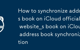 iCloud 공식 웹 사이트에서 주소록을 동기화하는 방법 ICLOUD 주소록에서 주소록을 동기화하는 방법 ICLOUD 주소록 동기화