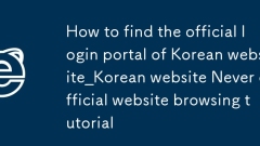 How to find the official login portal of Korean website_Korean website Never official website browsing tutorial