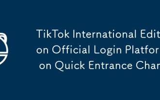 TikTok國際版官方登錄平台 TikTok國際版快速入口通道