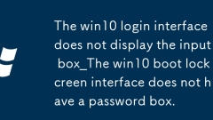 Antara muka log masuk Win10 tidak memaparkan Input Box_The Win10 Boot Lock Screen Interface tidak mempunyai kotak kata laluan.