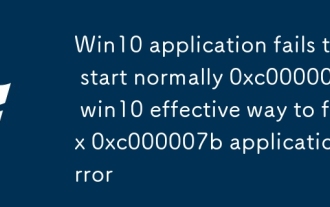 Win10 응용 프로그램은 정상적으로 시작하지 못합니다 0xc000007b Win10 효과적인 방법 0xc000007b 응용 프로그램 오류