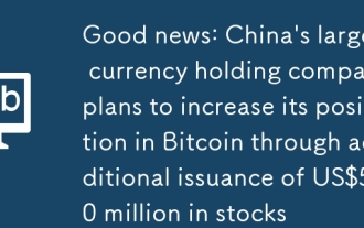 Good news: China's largest currency holding company plans to increase its position in Bitcoin through additional issuance of US$500 million in stocks