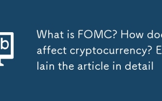 FOMC是什么?它如何影响加密货币?一文详解