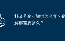 抖音号企业解绑怎么弄？企业解绑需要多久？