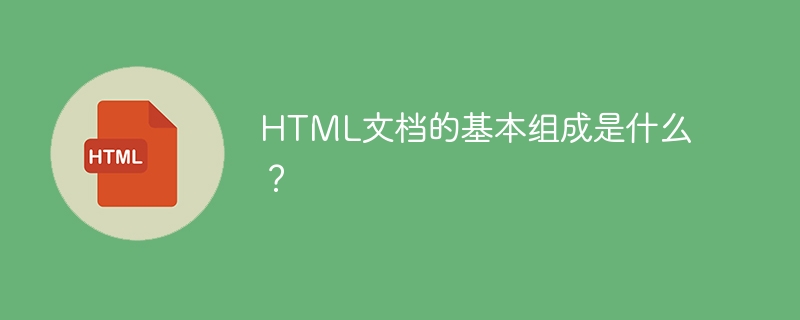 HTML文档的基本组成是什么？
