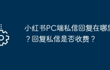 小红书PC端私信回复在哪里？回复私信是否收费？