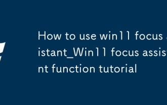 Win11 Focus Assistant_win11 사용 방법 포커스 어시스턴트 기능 튜토리얼
