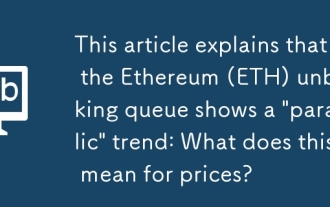 一文搞清楚以太坊(ETH)解押隊列呈現'拋物線”走勢:這對價格意味著什麼?