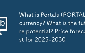 ポータル(ポータル)通貨とは何ですか?将来の可能性は何ですか? 2025-2030の価格予測
