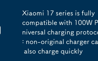 Xiaomi 17シリーズは100w ppsのユニバーサル充電プロトコルと完全に互換性があります:非オリジナル充電器も迅速に充電できます