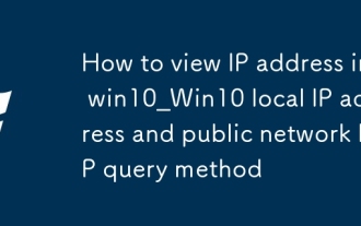 Win10_WIN10 로컬 IP 주소 및 공개 네트워크 IP 쿼리 방법에서 IP 주소를 보는 방법
