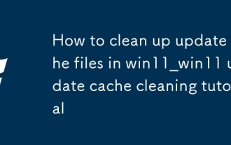 win11怎麼清理更新緩存文件_win11更新緩存清理教程