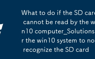 win10電腦讀不出SD卡怎麼辦_win10系統無法識別SD卡的解決方案
