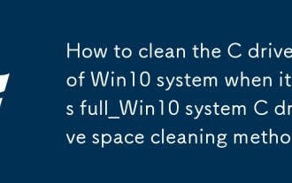 So reinigen Sie das C -Laufwerk des Win10 -Systems, wenn es sich