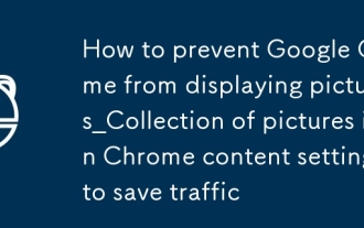 Google Chrome이 Pictures를 표시하는 것을 방지하는 방법 _ 트래픽을 저장하기 위해 Chrome 콘텐츠 설정에서 사진의 수집