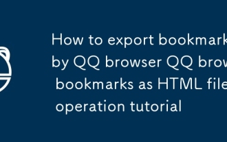So exportieren Sie Lesezeichen nach QQ -Browser QQ -Browser -Lesezeichen als HTML -Dateien Betriebstutorial