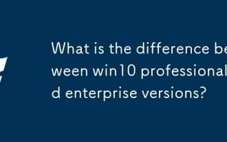 win10專業版和企業版的區別是什麼?