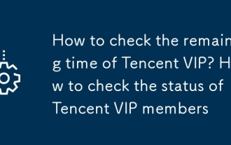 Comment vérifier le temps restant de Tencent VIP? Comment vérifier l'état des membres de Tencent VIP