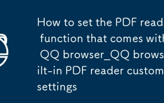 Comment définir la fonction de lecteur PDF qui est livré avec QQ Browser_QQ Browser In-In-in PDF Reader Paramètres personnalisés